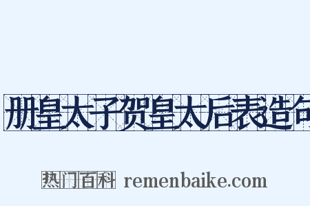 册皇太子贺皇太后表造句是什么意思的图片